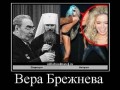 Вера Брежнева