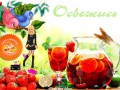 Лето зажигай!