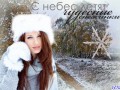 с небес летят снежинки