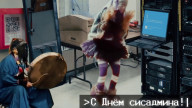 С Днём Сисадмина!