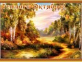 теплого октября