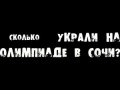 Сколько украли на Олимпиаде в Сочи?