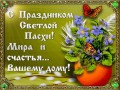 Со светлой Пасхой