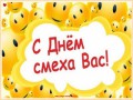 С днём смеха вас!