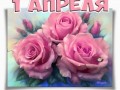 1-апреля