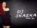 DJ Skazka - Мой Ад [Clubmasters Records]