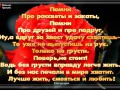 Помни про друзей!