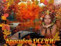 красивой осени