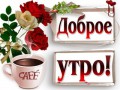 Доброе  утро, добрых встреч. ярких эмоций.