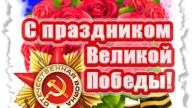 С праздником Великой Победы!