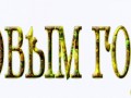 Надпись "С Новым Годом"-3