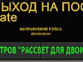 posadka РАССВЕТ
