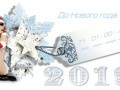 До Нового года осталось2