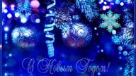 С Новым Годом!