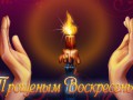 С прощёным воскресеньем!