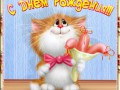 С Днём Рождения