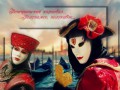 The Carnival of Venice