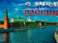 С ДНЕМ  РосСии