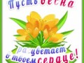 4весна-Я-ни-Ева
