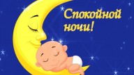 Спокойной ночи!