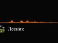 Лесник