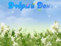 Добрый день! - музыкальная
