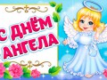 C днём ангела!