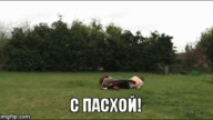 С Пасхой