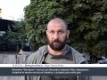 СРОЧНО!!! Батальон «Шахтерск» Зам.комбата Руслан Онищенко дал свидетельские показания!!