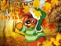 [КГ]-Доброе утро 8-05.11