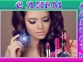 -днем-красоты2