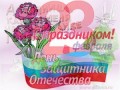 Шуточное поздравление к 23 февраля