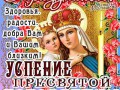 uspeniepresvyatoybogorodicy201713