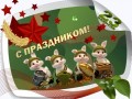 23-ФЕВРАЛЯ-1