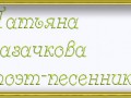 -Казачкова-поэт-(Жёлтая-рамочка)