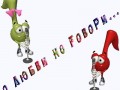 Флешка  О ЛЮБВИ НЕ ГОВОРИ...