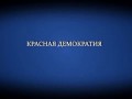 Красная демократия