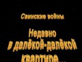 КуклыМайя - Свинские войны (Спецвыпуск)