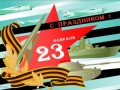 С 23 февраля!