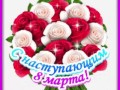 6марта-Я ни Ева