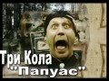 Три Кола  "Papyas"