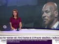 Майка Тайсона не пустили в Чили