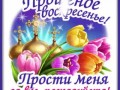 2с-прощёным-Я-ни-Ева