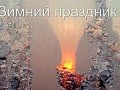 Зимний праздник