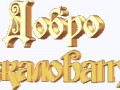 ДОБРО-ПОЖАЛОВАТЬ