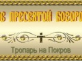 Тропарь на Покров