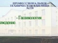 ПТУ №228 / Культура речи