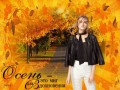 осень-миг для вдохновения
