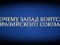 Почему запад боится евразийского союза?
