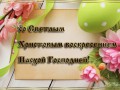 Со светлой Пасхой_4